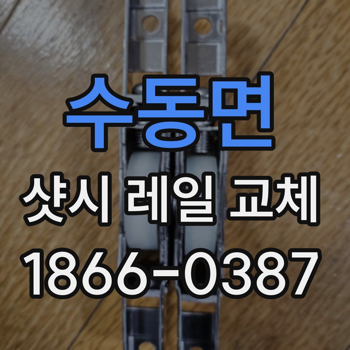 수동면 샷시 레일 교체