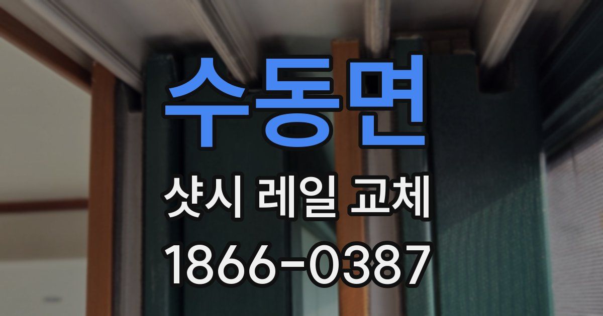수동면 샷시 레일 교체