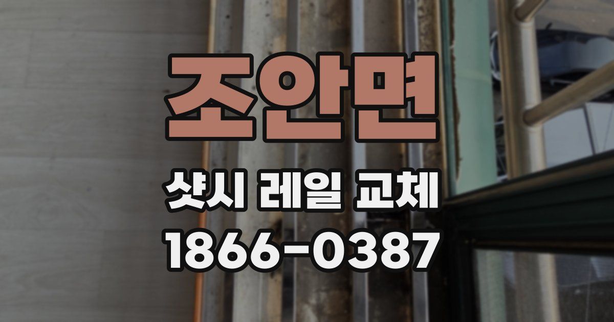 조안면 샷시 레일 교체