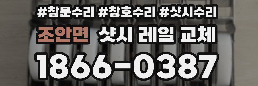 조안면 샷시 레일 교체