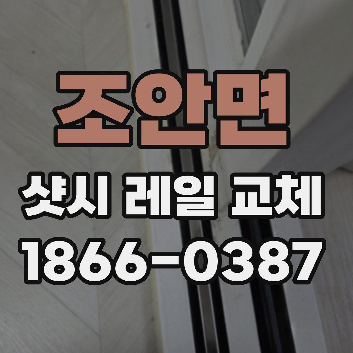 조안면 샷시 레일 교체