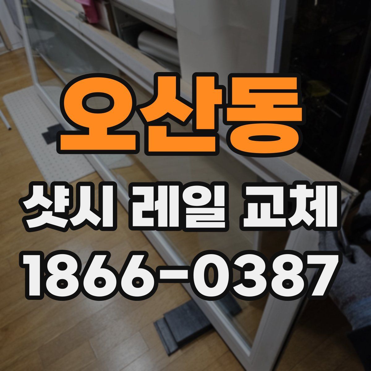 오산동 샷시 레일 교체