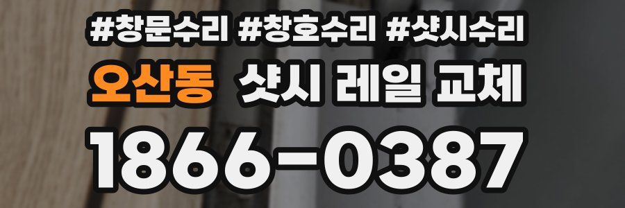 오산동 샷시 레일 교체