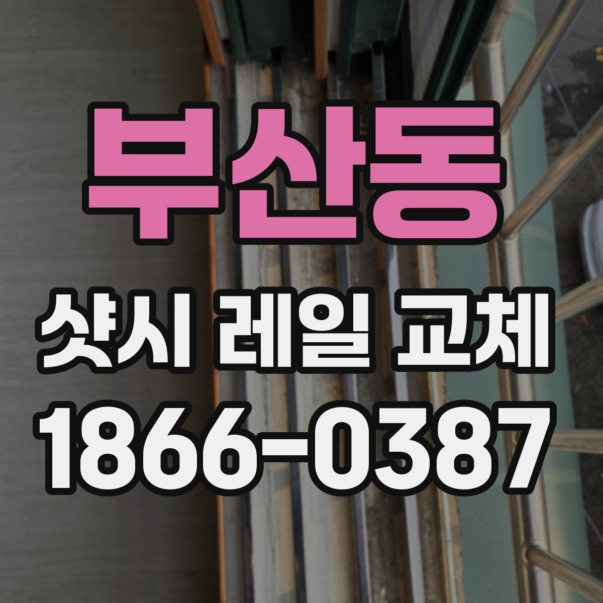 부산동 샷시 레일 교체 업체에 물어볼 질문들