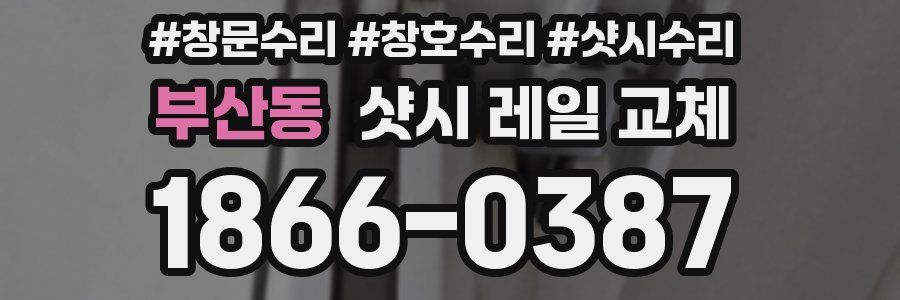 부산동 샷시 레일 교체