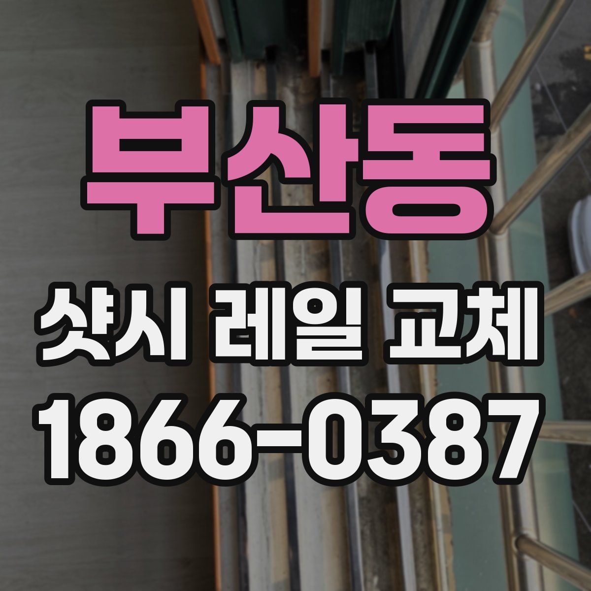 부산동 샷시 레일 교체