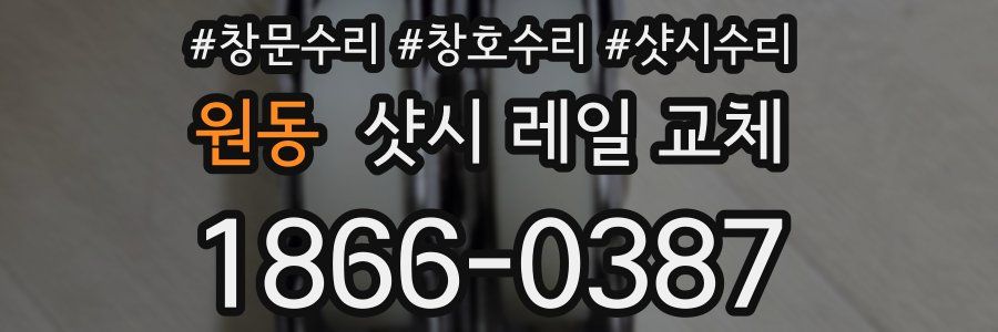 원동 샷시 레일 교체