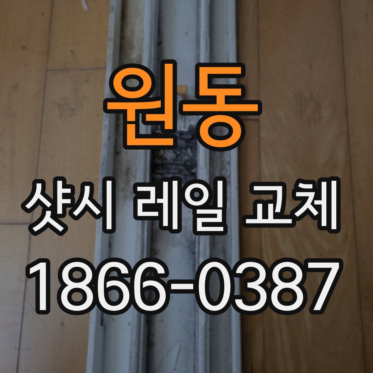 원동 샷시 레일 교체