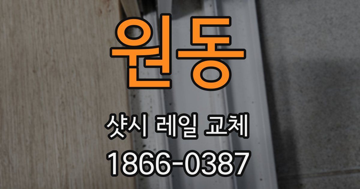 원동 샷시 레일 교체