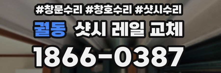 궐동 샷시 레일 교체