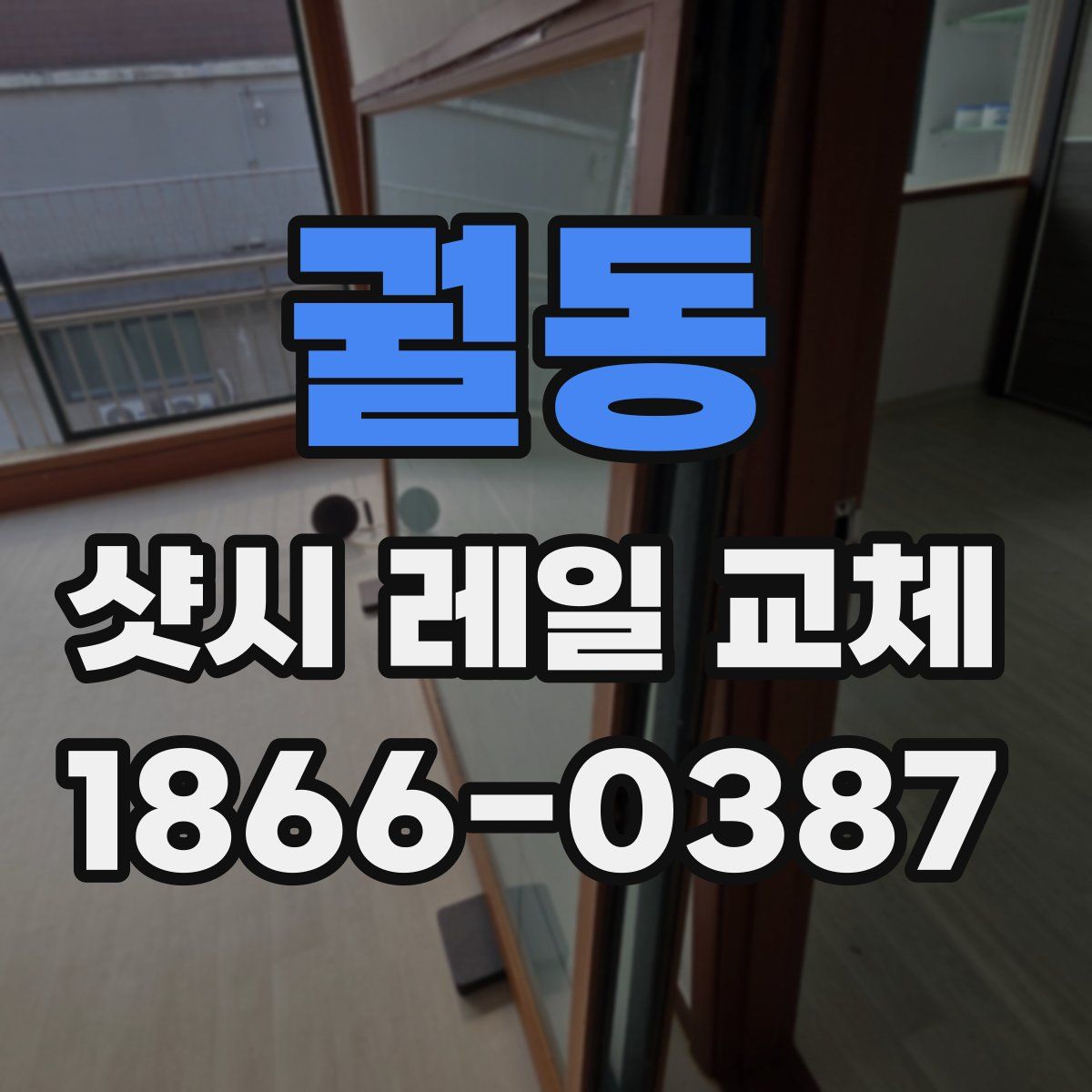 궐동 샷시 레일 교체