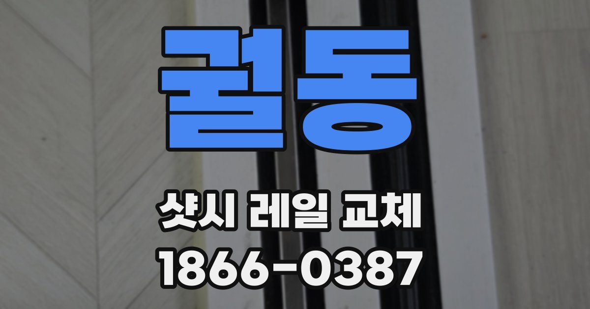 궐동 샷시 레일 교체