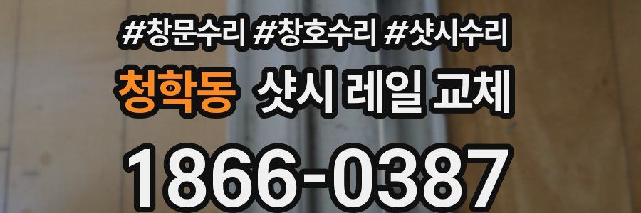 청학동 샷시 레일 교체