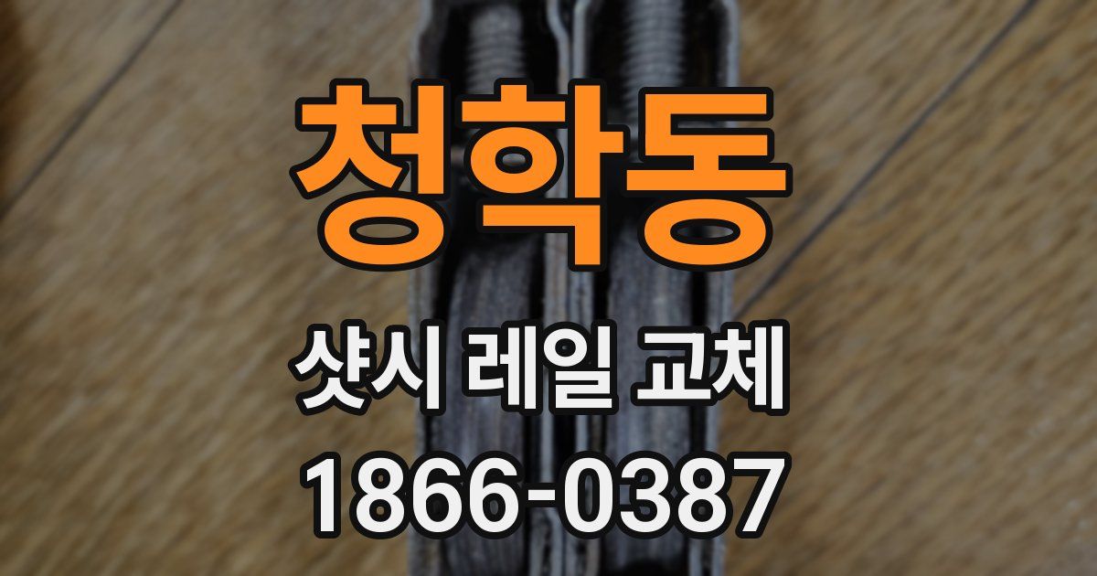 청학동 샷시 레일 교체