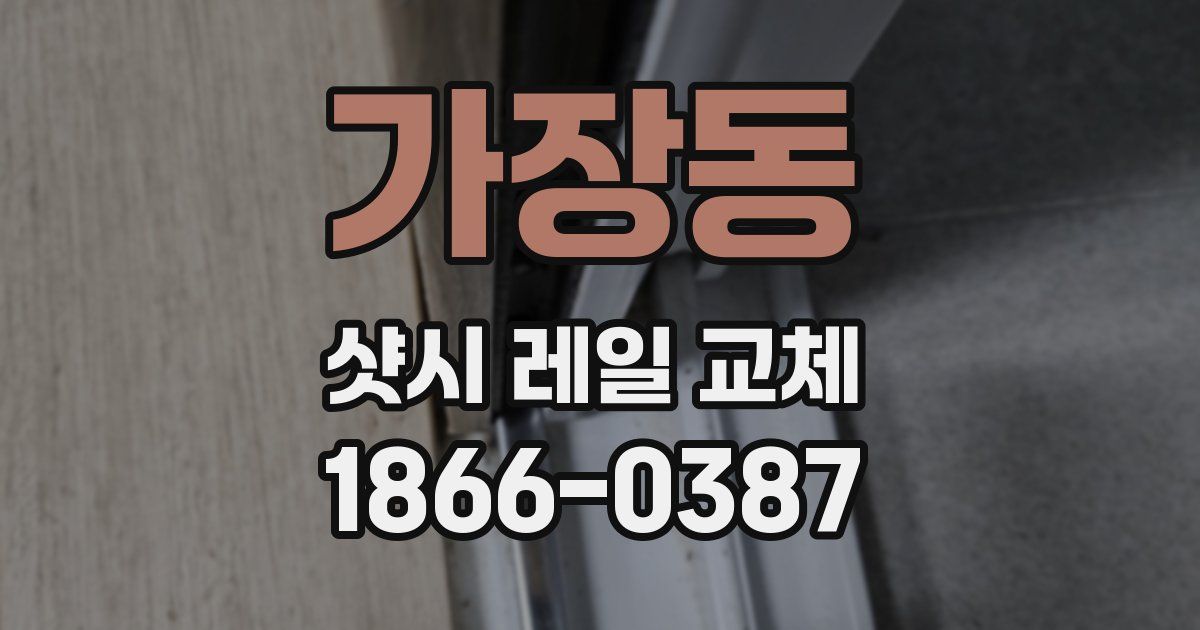 가장동 샷시 레일 교체