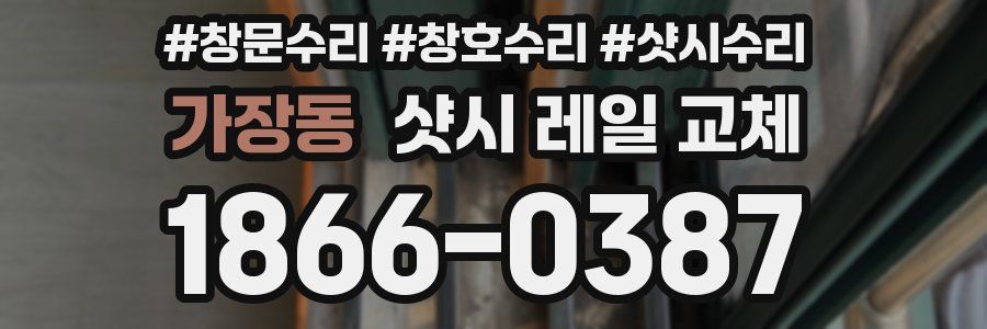 가장동 샷시 레일 교체