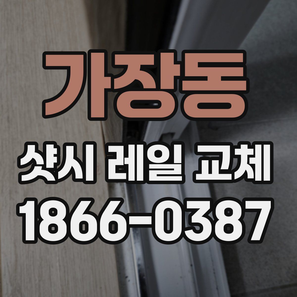 가장동 샷시 레일 교체