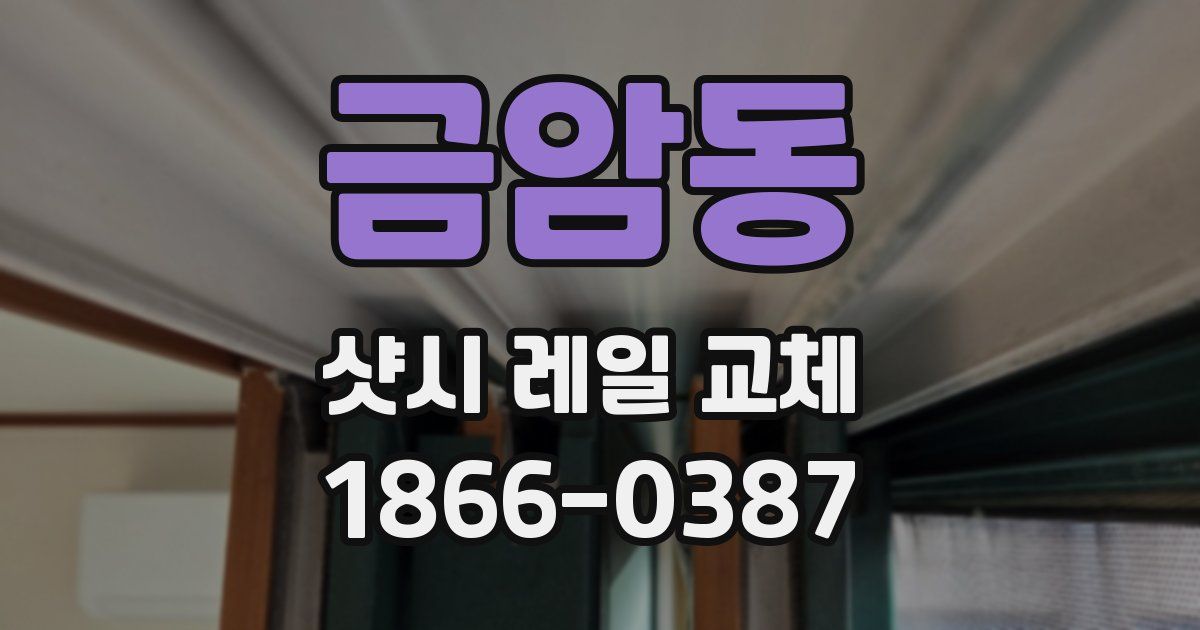 금암동 샷시 레일 교체