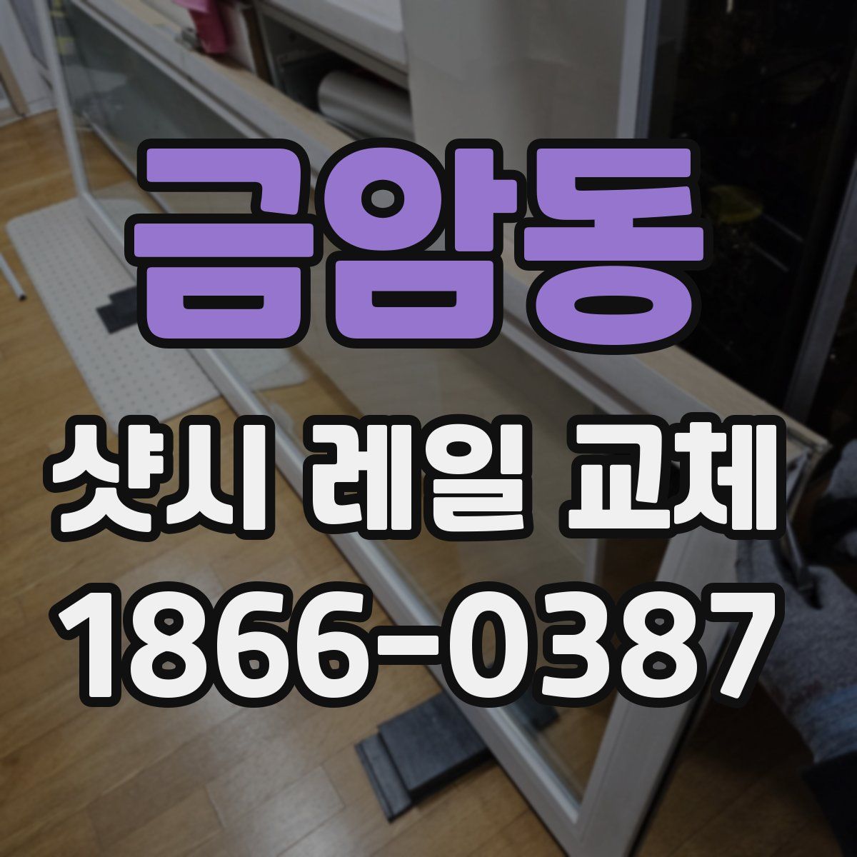 금암동 샷시 레일 교체