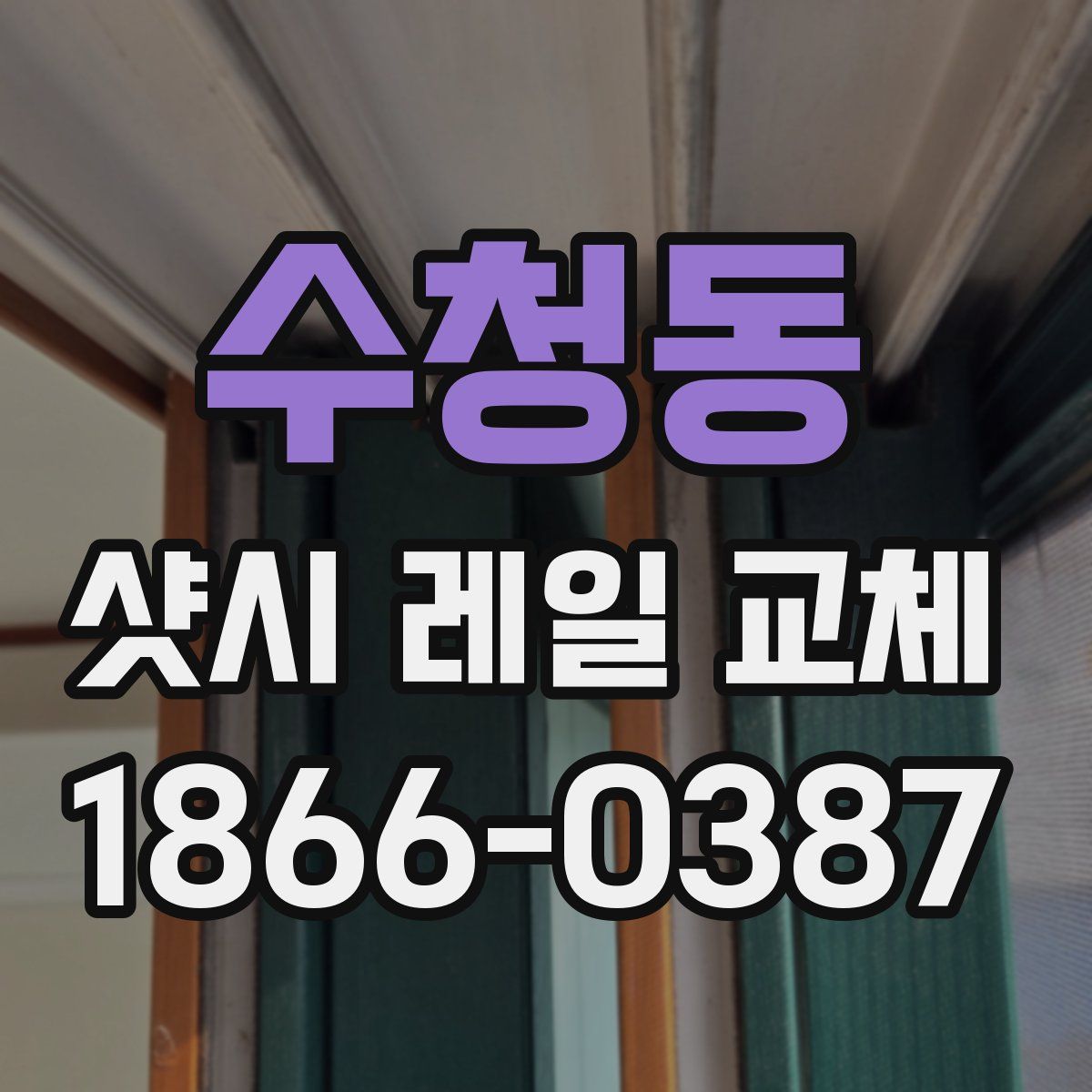 수청동 샷시 레일 교체