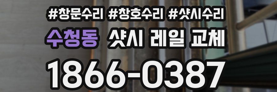 수청동 샷시 레일 교체