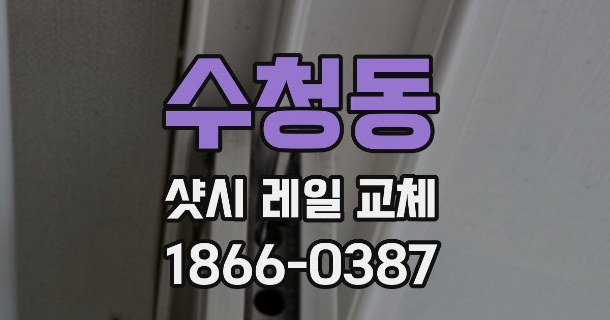 수청동 샷시 레일 교체