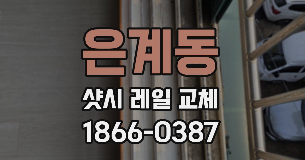 은계동 샷시 레일 교체