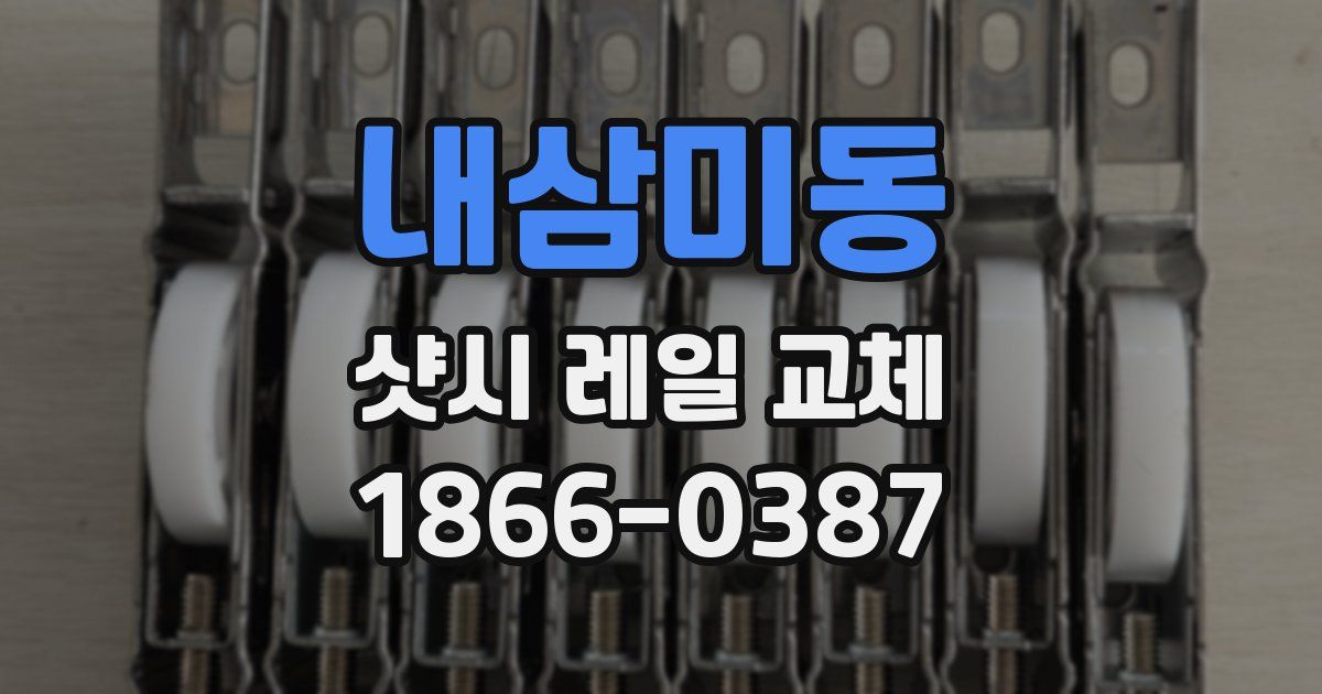 내삼미동 샷시 레일 교체