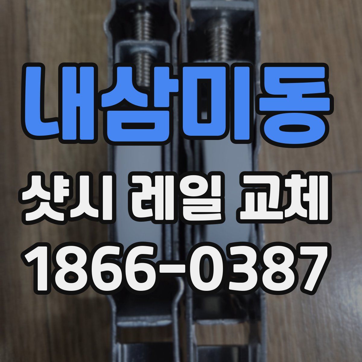 내삼미동 샷시 레일 교체