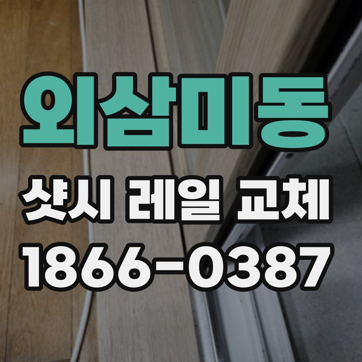 외삼미동 샷시 레일 교체