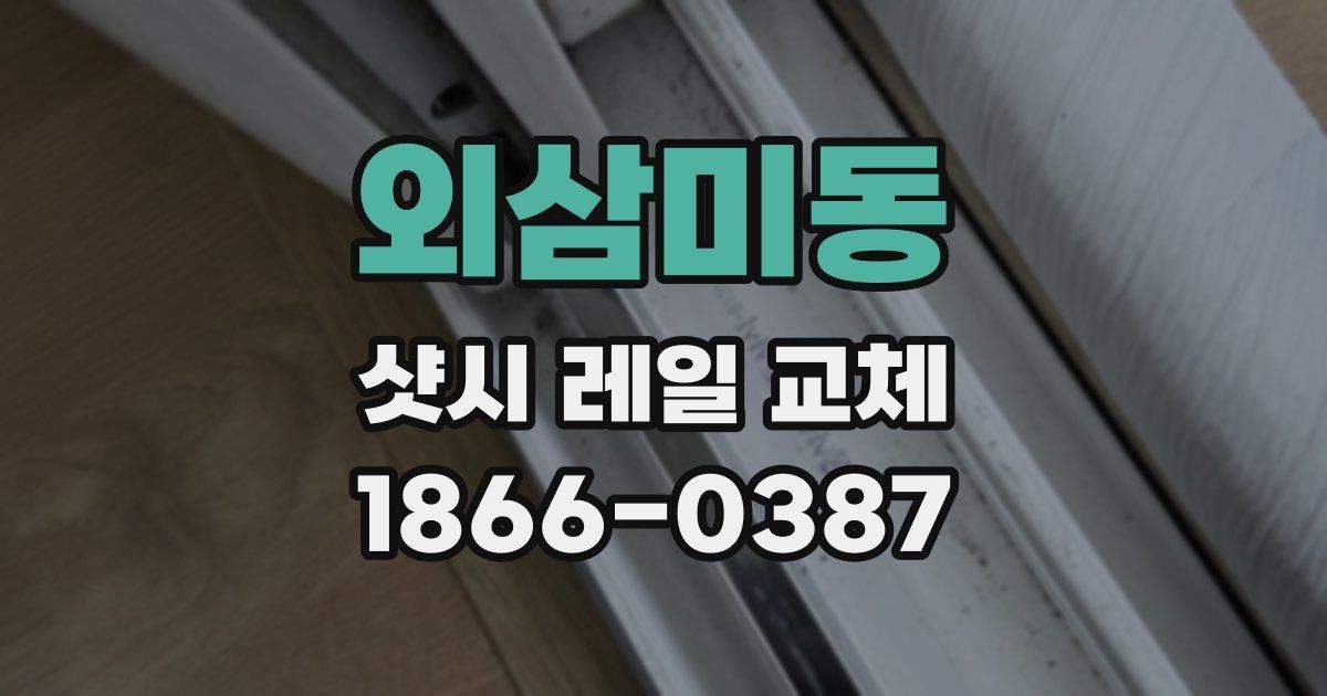 외삼미동 샷시 레일 교체