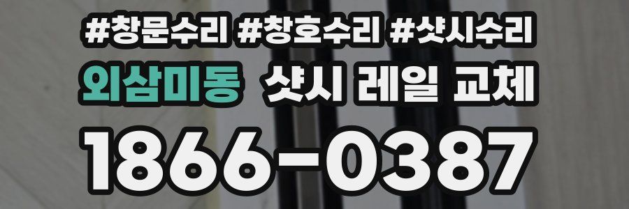외삼미동 샷시 레일 교체