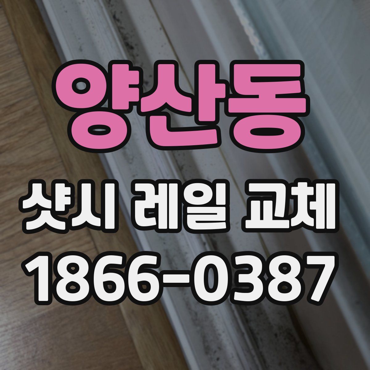 양산동 샷시 레일 교체
