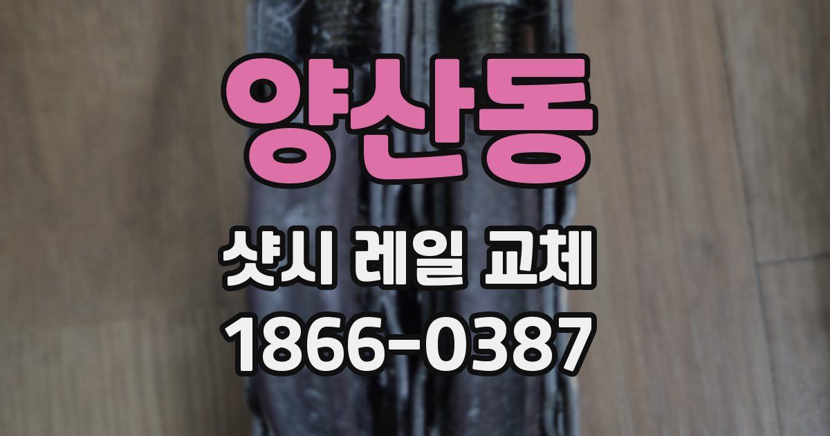 양산동 샷시 레일 교체
