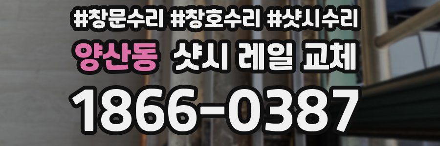 양산동 샷시 레일 교체