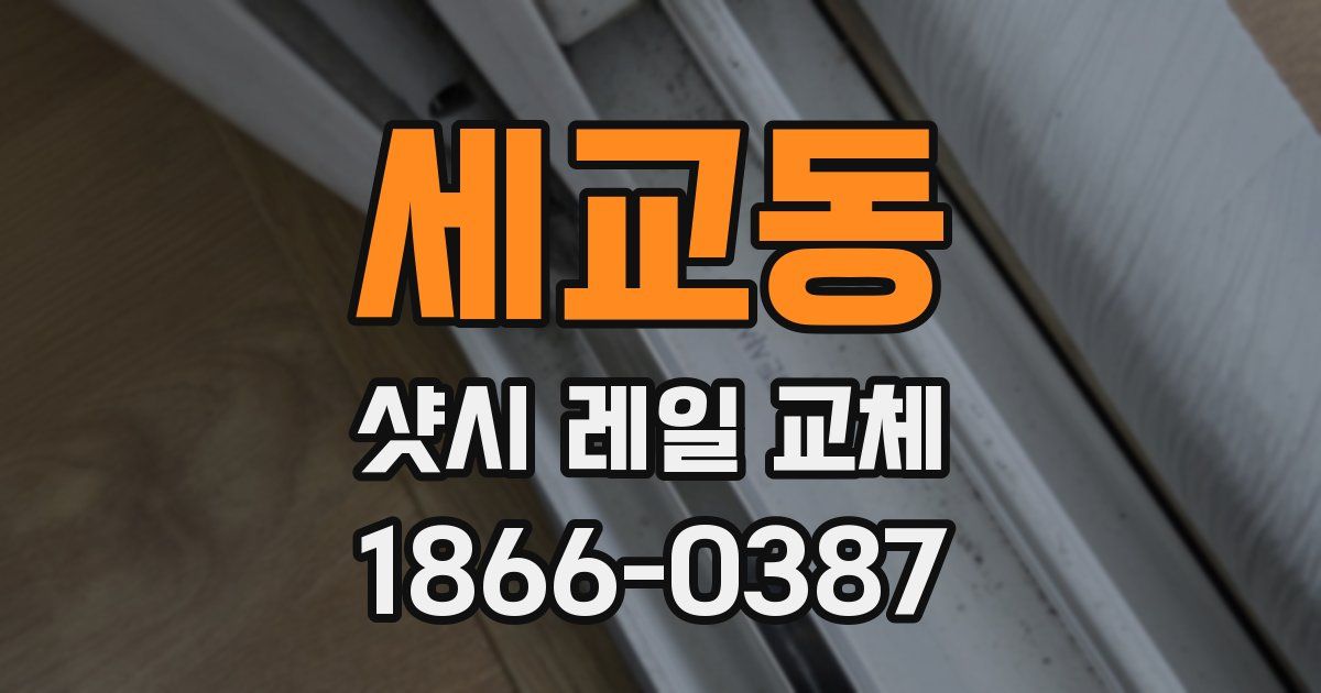 세교동 샷시 레일 교체