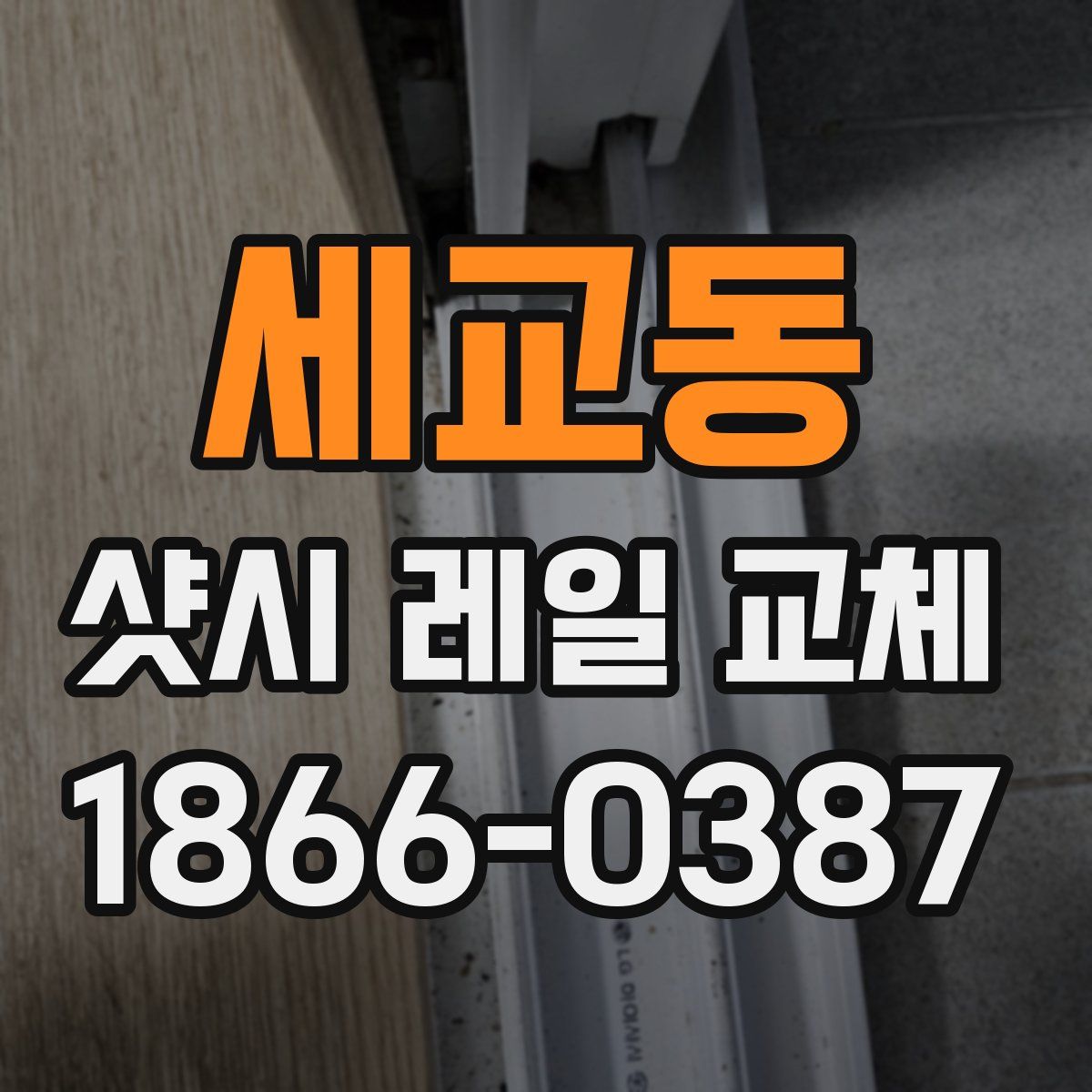 세교동 샷시 레일 교체