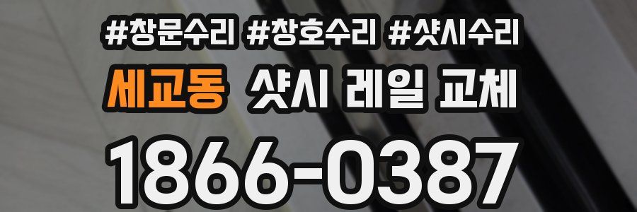 세교동 샷시 레일 교체