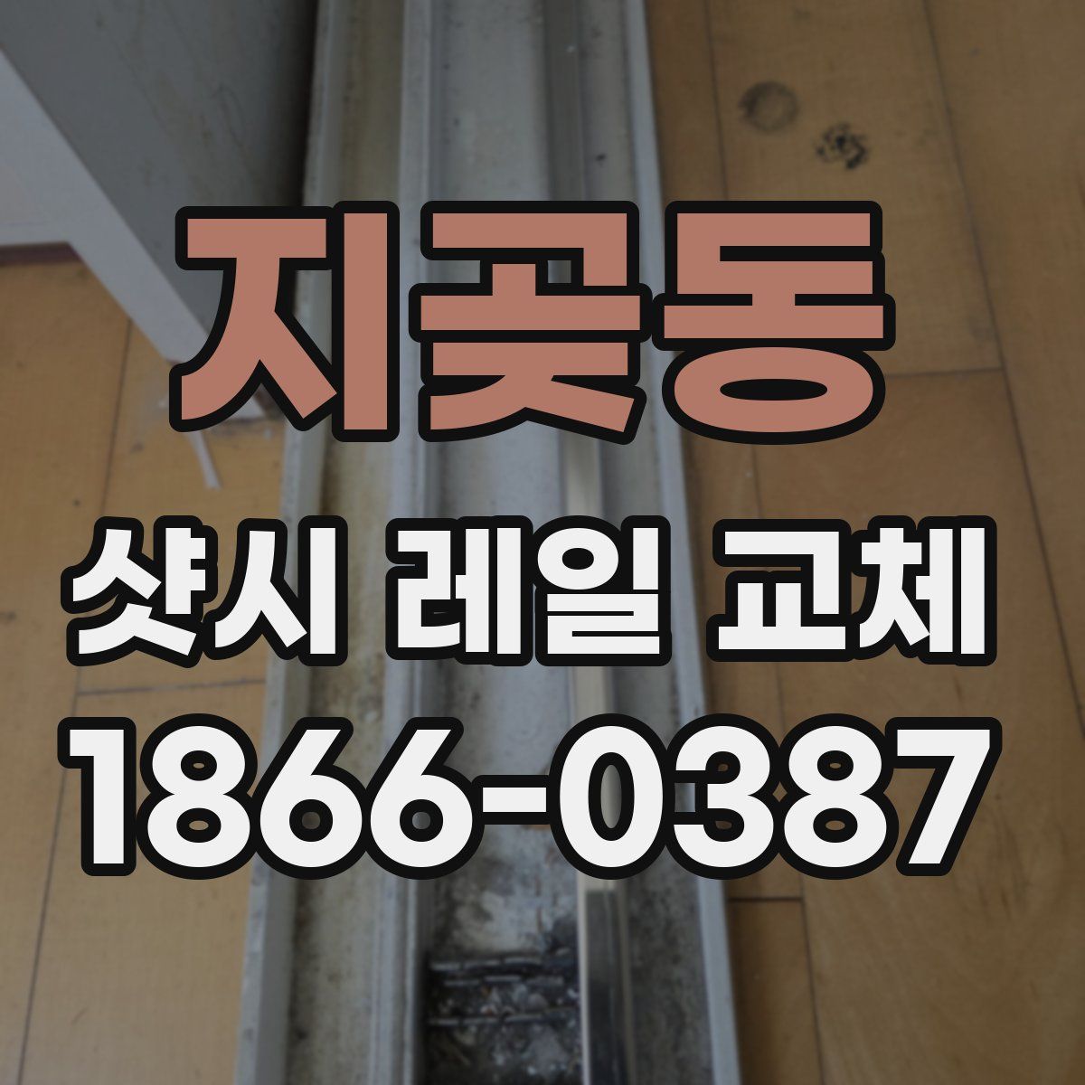 지곶동 샷시 레일 교체