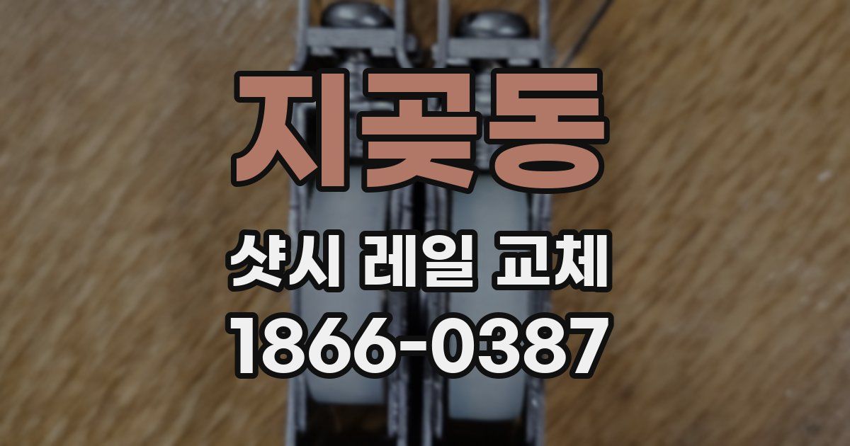 지곶동 샷시 레일 교체