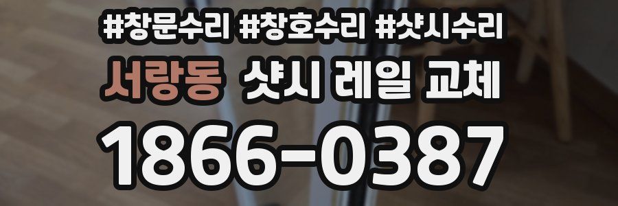 서랑동 샷시 레일 교체