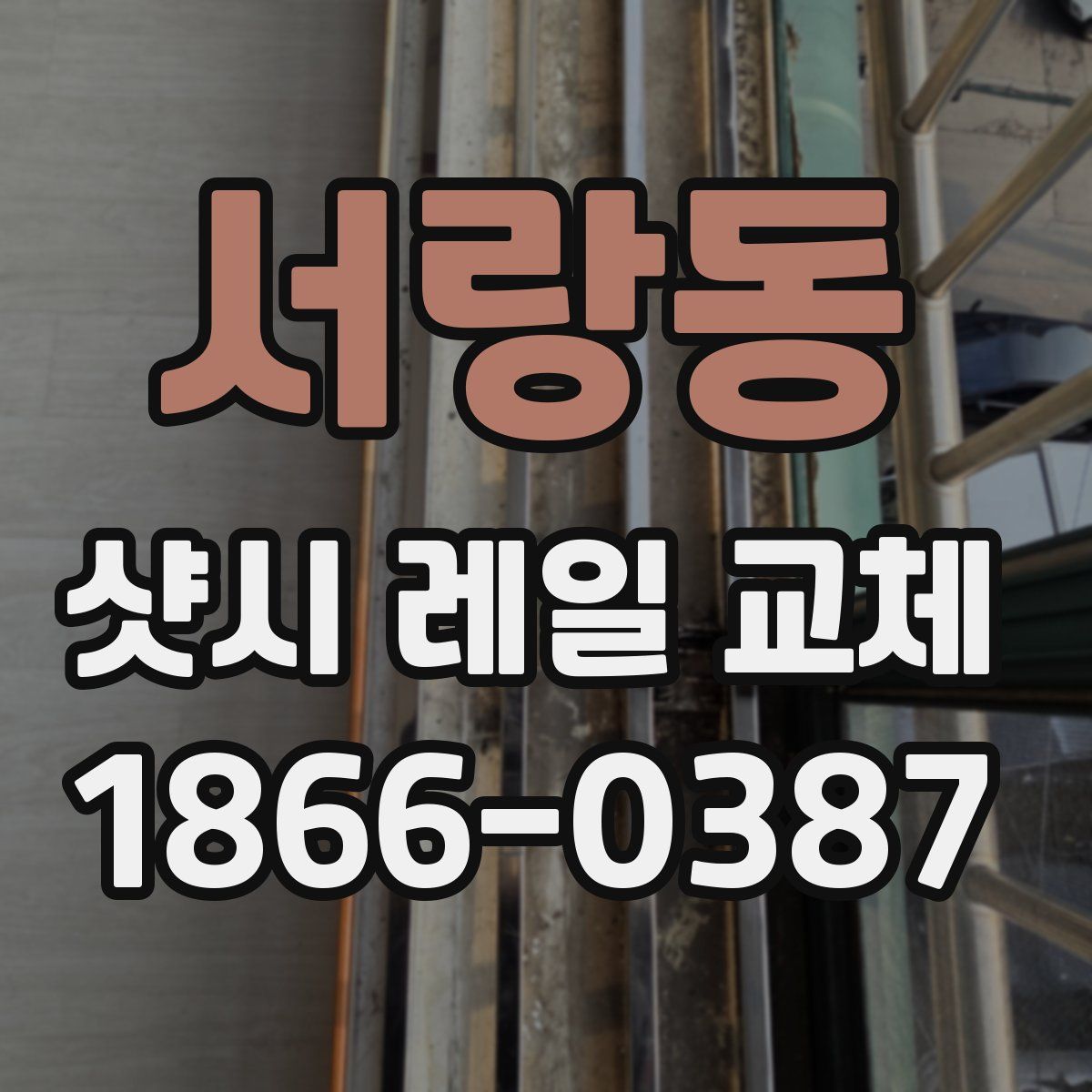 서랑동 샷시 레일 교체