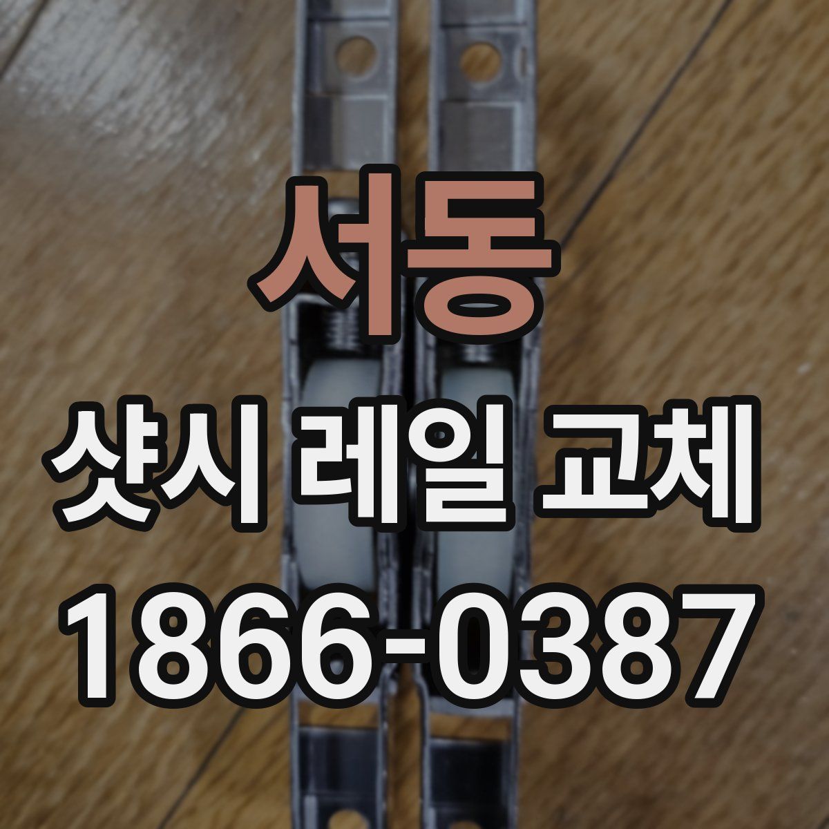 서동 샷시 레일 교체