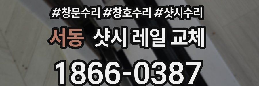 서동 샷시 레일 교체