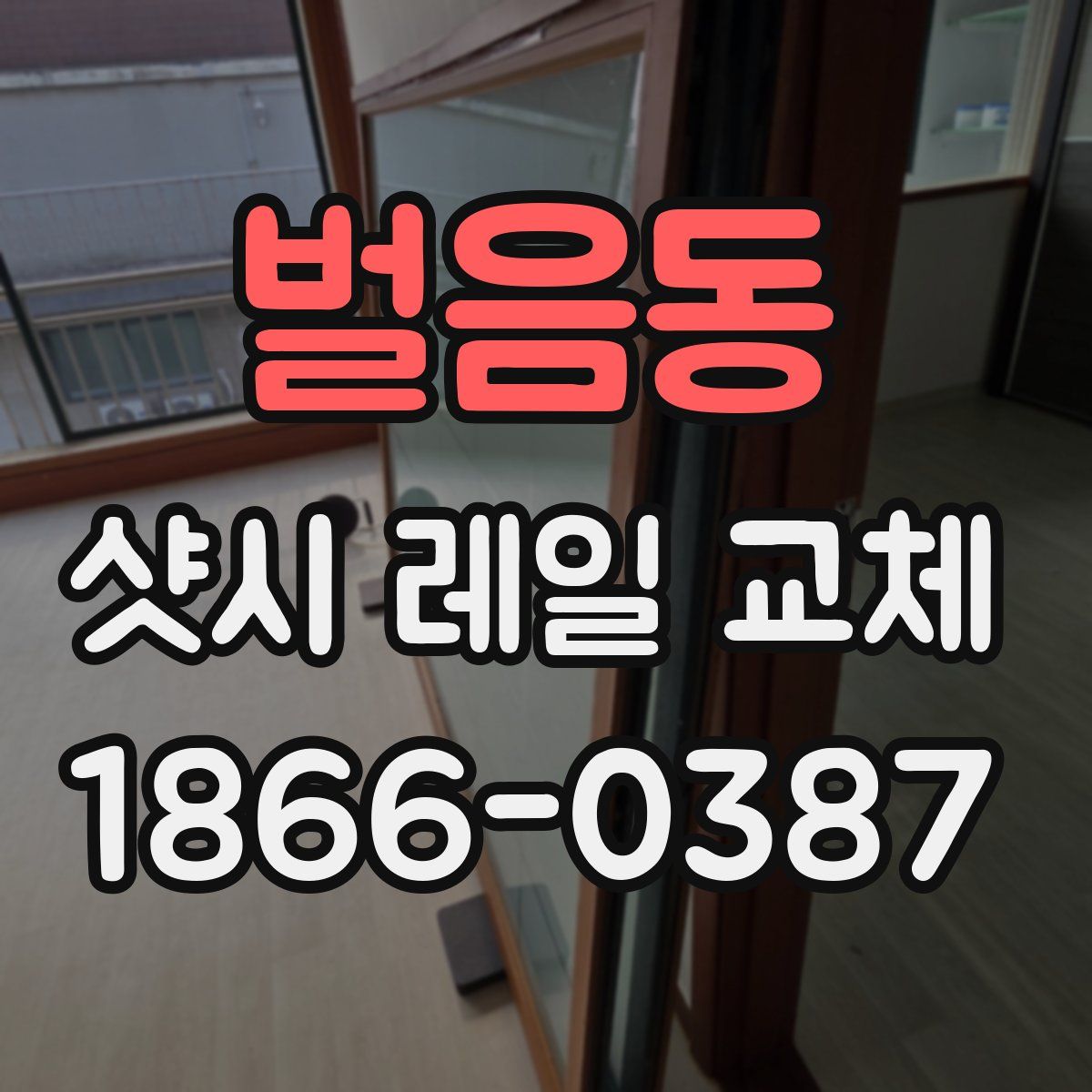 벌음동 샷시 레일 교체