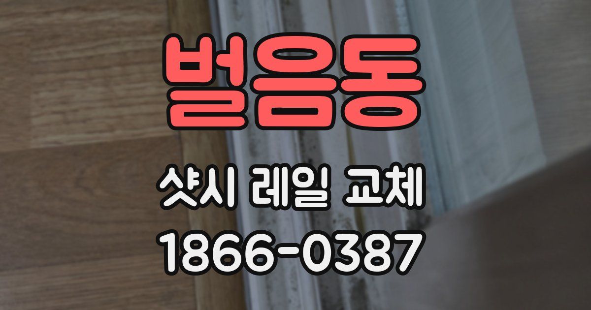 벌음동 샷시 레일 교체