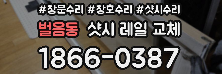 벌음동 샷시 레일 교체