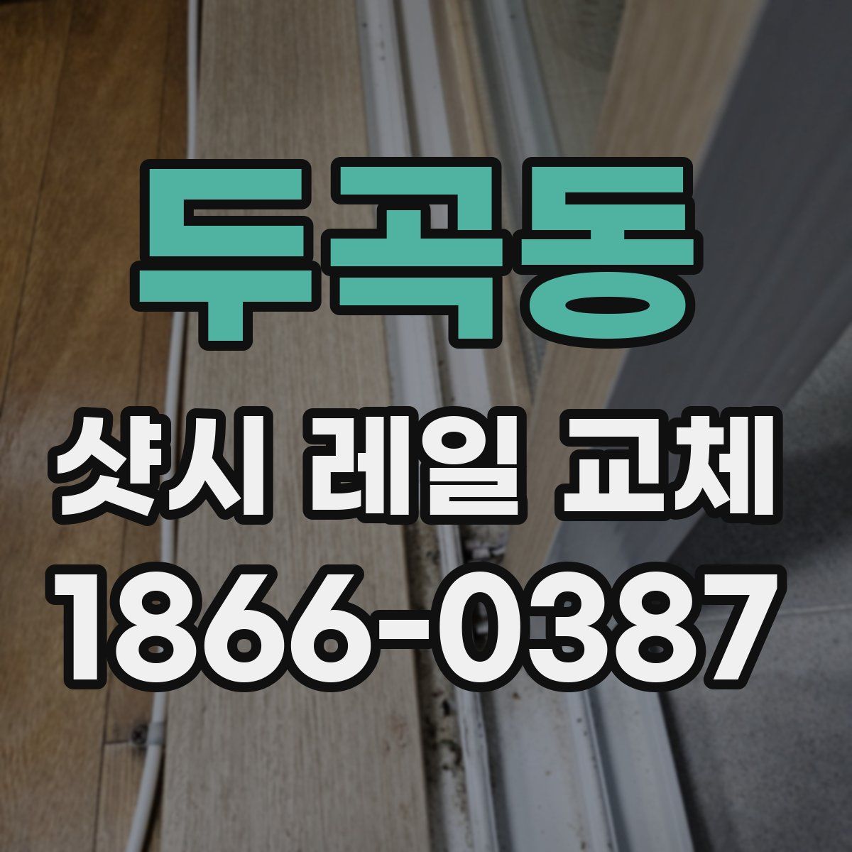 두곡동 샷시 레일 교체