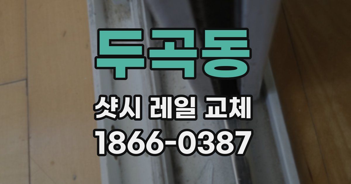 두곡동 샷시 레일 교체