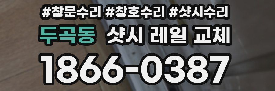 두곡동 샷시 레일 교체